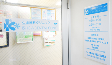 石田歯科クリニック入り口
